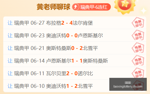 白俄超连续,场全红状态,极佳精选分,百姓彩票,彩票投注,在线购彩,彩票平台,彩票中奖