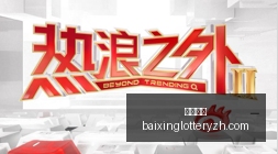 腾讯电竞新,品发布,电竞合作引,百姓彩票,彩票投注,在线购彩,彩票平台,彩票中奖
