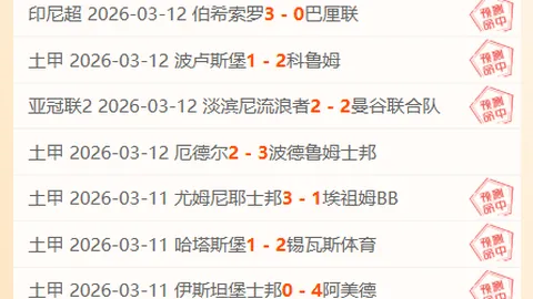 热刺比赛预测：能否延续送分态势